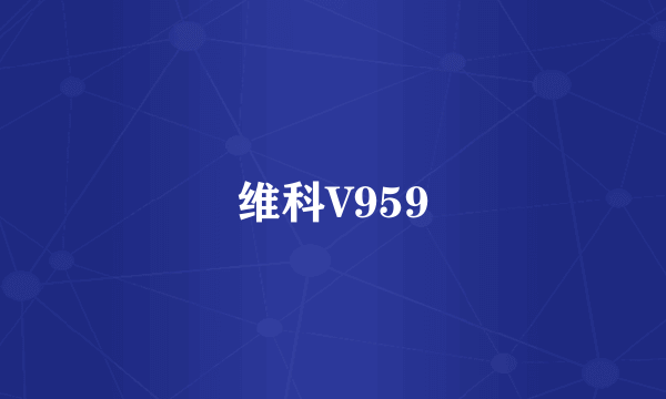 维科V959