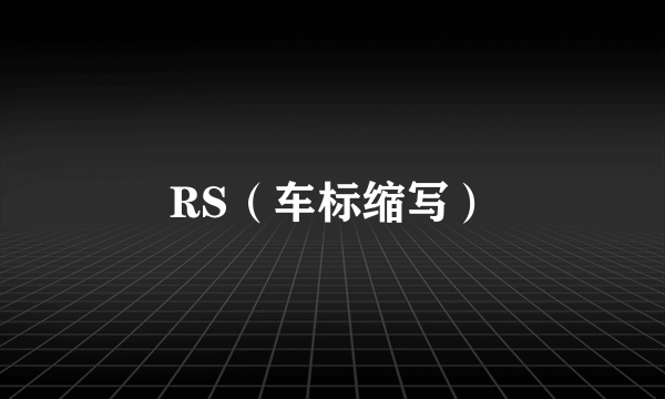 RS（车标缩写）