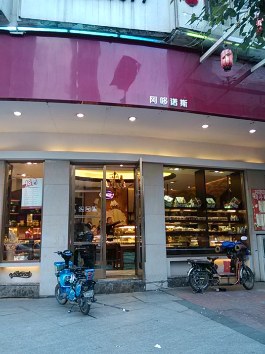 阿哆诺斯（大南店）