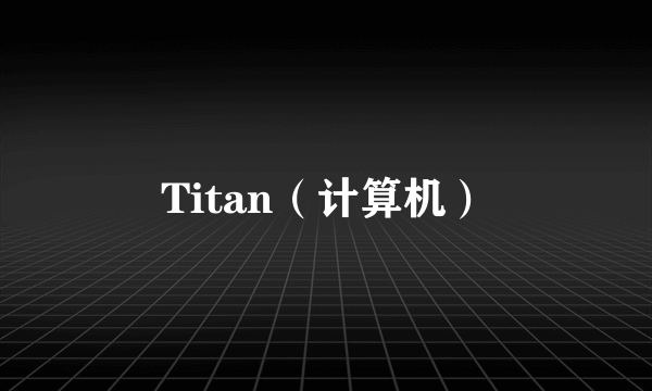 Titan（计算机）