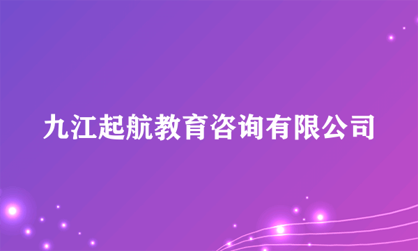 九江起航教育咨询有限公司