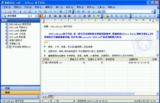 Office电子日记