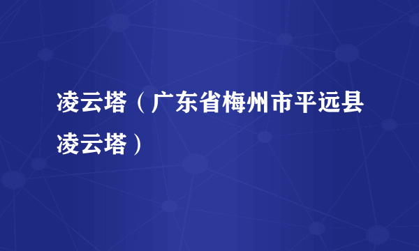 凌云塔（广东省梅州市平远县凌云塔）