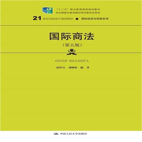 国际商法（2021年中国人民大学出版社出版的图书）