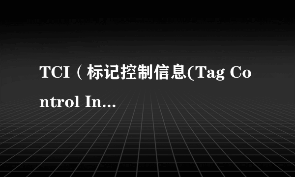 TCI（标记控制信息(Tag Control Information)）