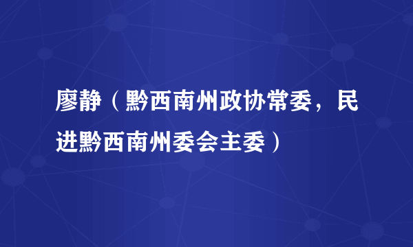 廖静（黔西南州政协常委，民进黔西南州委会主委）