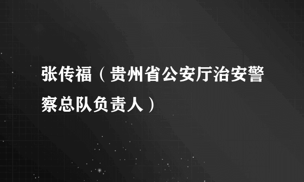 张传福（贵州省公安厅治安警察总队负责人）