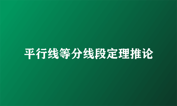 平行线等分线段定理推论