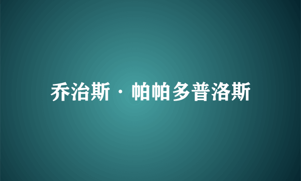 乔治斯·帕帕多普洛斯