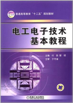 电工电子技术基本教程