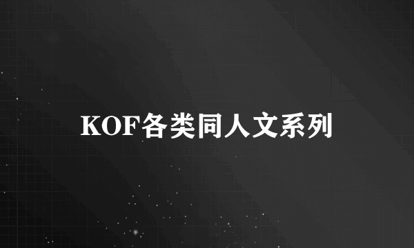 KOF各类同人文系列