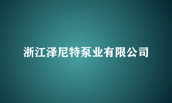 浙江泽尼特泵业有限公司