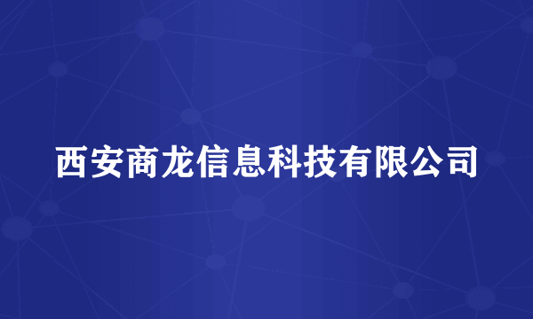 西安商龙信息科技有限公司