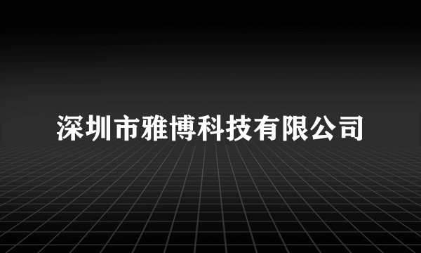 深圳市雅博科技有限公司