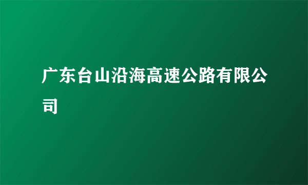 广东台山沿海高速公路有限公司