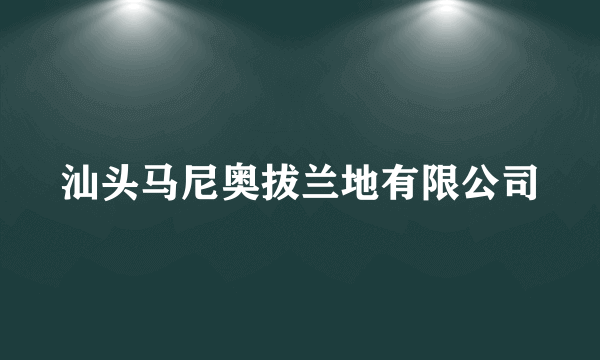 汕头马尼奥拔兰地有限公司