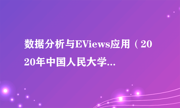 数据分析与EViews应用（2020年中国人民大学出版社出版的图书）