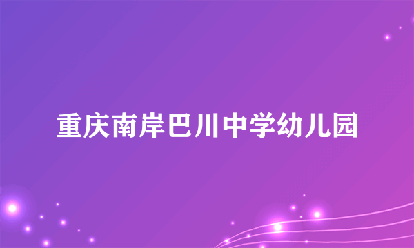 重庆南岸巴川中学幼儿园