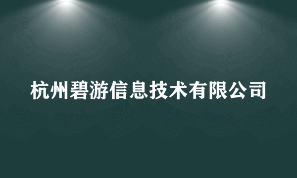 杭州碧游信息技术有限公司