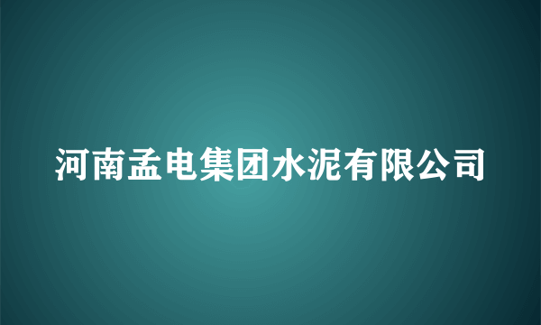 河南孟电集团水泥有限公司