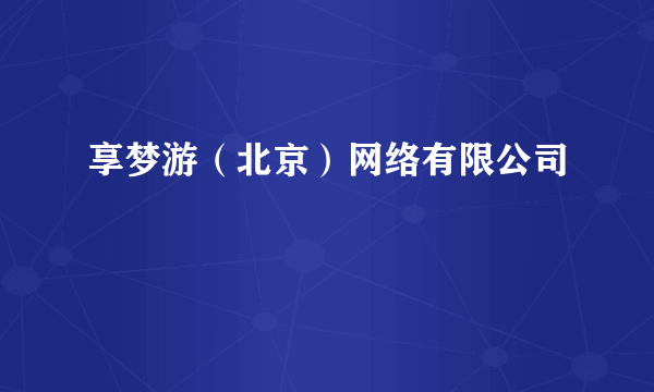 享梦游（北京）网络有限公司