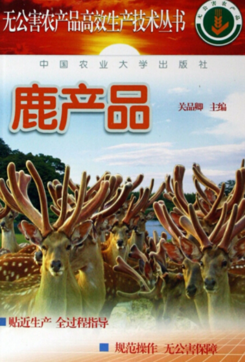 鹿产品（2006年中国农业大学出版社出版的图书）