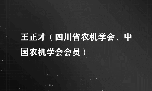 王正才（四川省农机学会、中国农机学会会员）