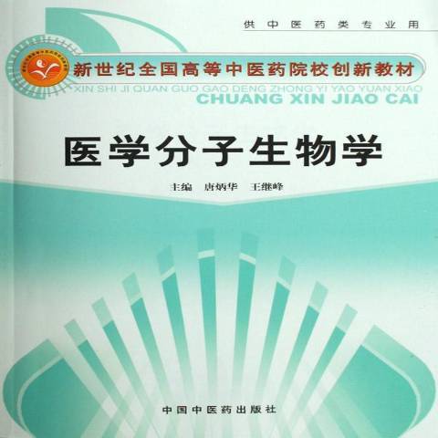 医学分子生物学（2006年中国中医药出版社出版的图书）