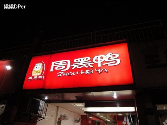 周黑鸭（中华路店）