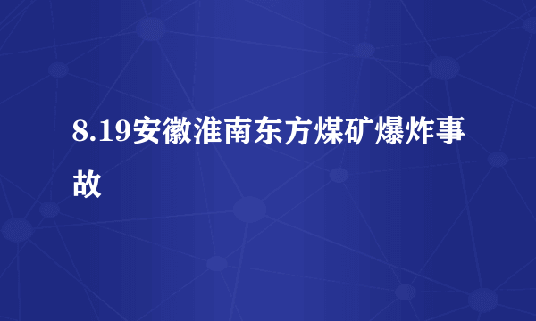 8.19安徽淮南东方煤矿爆炸事故