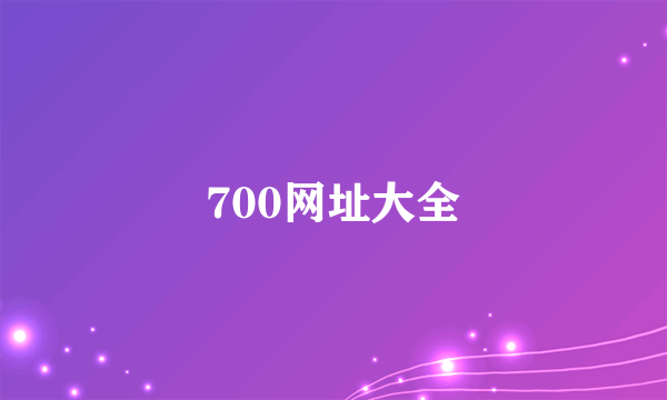 700网址大全