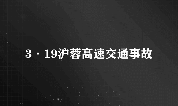 3·19沪蓉高速交通事故