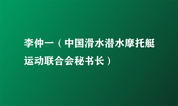 李仲一（中国滑水潜水摩托艇运动联合会秘书长）