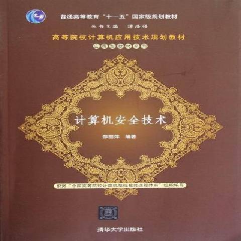 计算机技术（2012年清华大学出版社出版的图书）