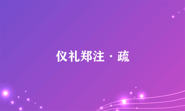 仪礼郑注·疏