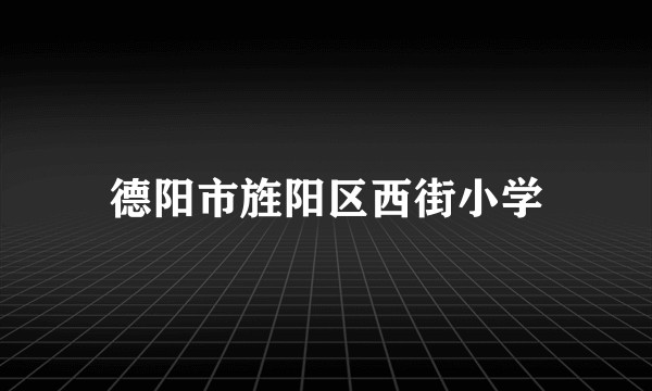 德阳市旌阳区西街小学