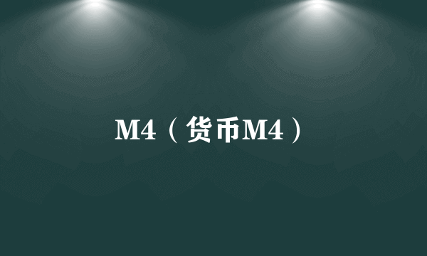 M4（货币M4）