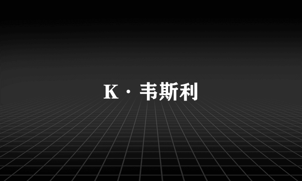 K·韦斯利