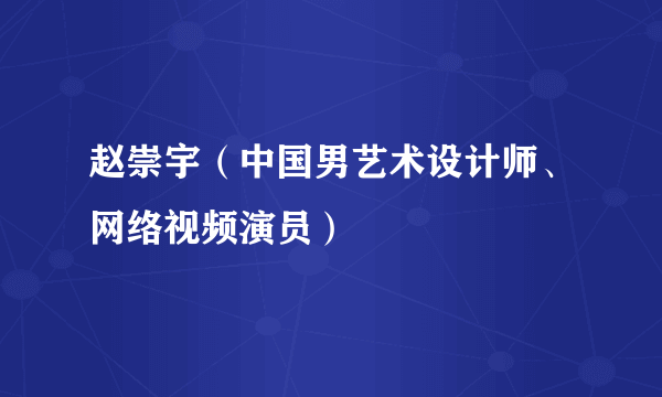 赵崇宇（中国男艺术设计师、网络视频演员）