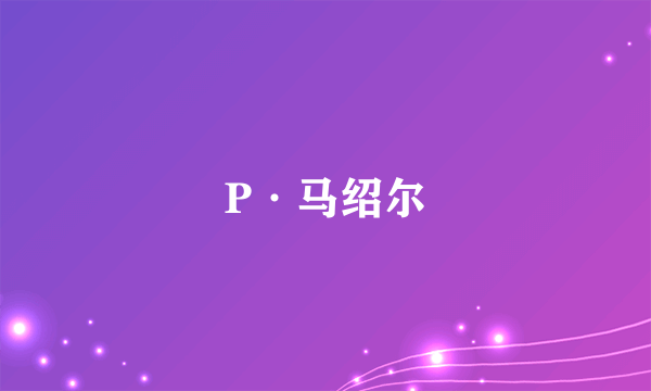 P·马绍尔