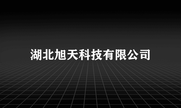 湖北旭天科技有限公司