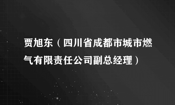 贾旭东（四川省成都市城市燃气有限责任公司副总经理）