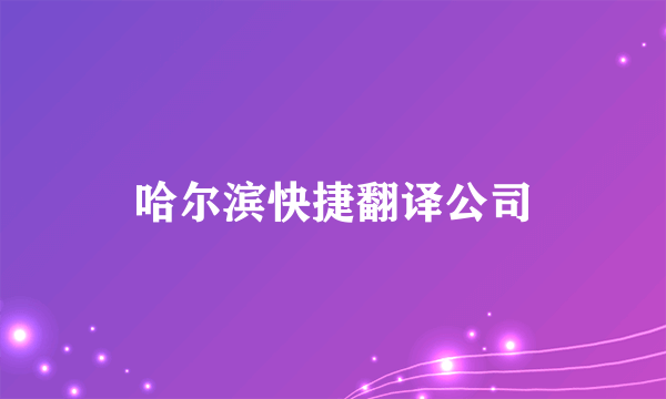 哈尔滨快捷翻译公司