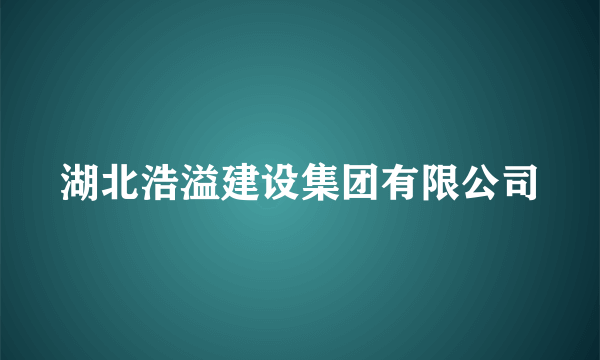 湖北浩溢建设集团有限公司