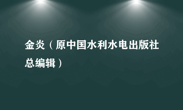 金炎（原中国水利水电出版社总编辑）