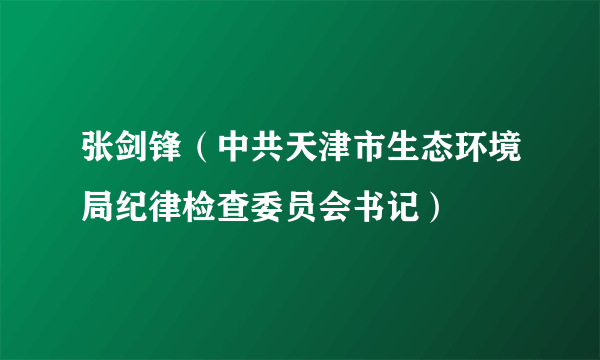 张剑锋（中共天津市生态环境局纪律检查委员会书记）