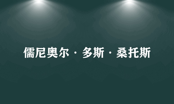 儒尼奥尔·多斯·桑托斯