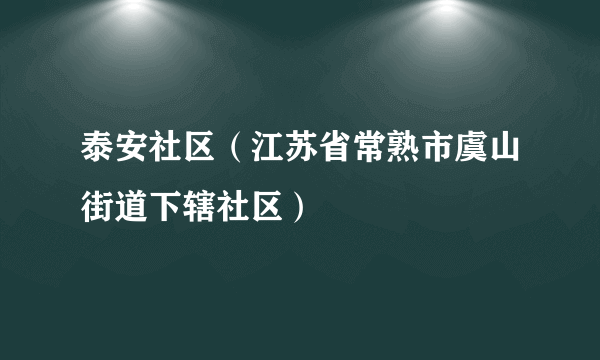 泰安社区（江苏省常熟市虞山街道下辖社区）