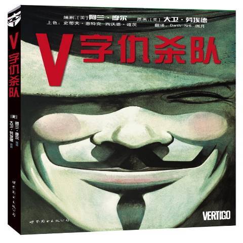 V字仇杀队（2013年世界图书出版公司出版的图书）