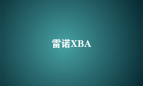 雷诺XBA